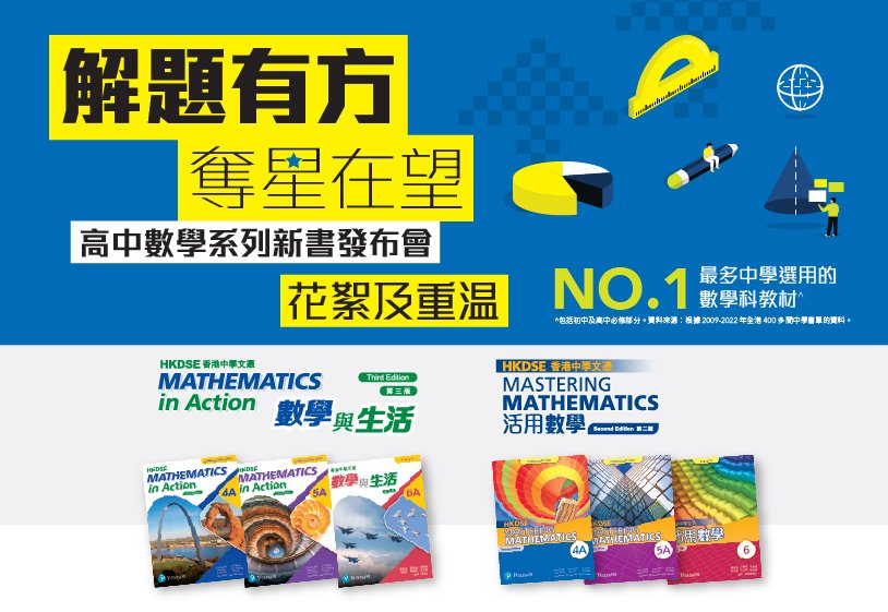 [影片重温] 「解題有方，奪星在望」高中數學系列新書發布會