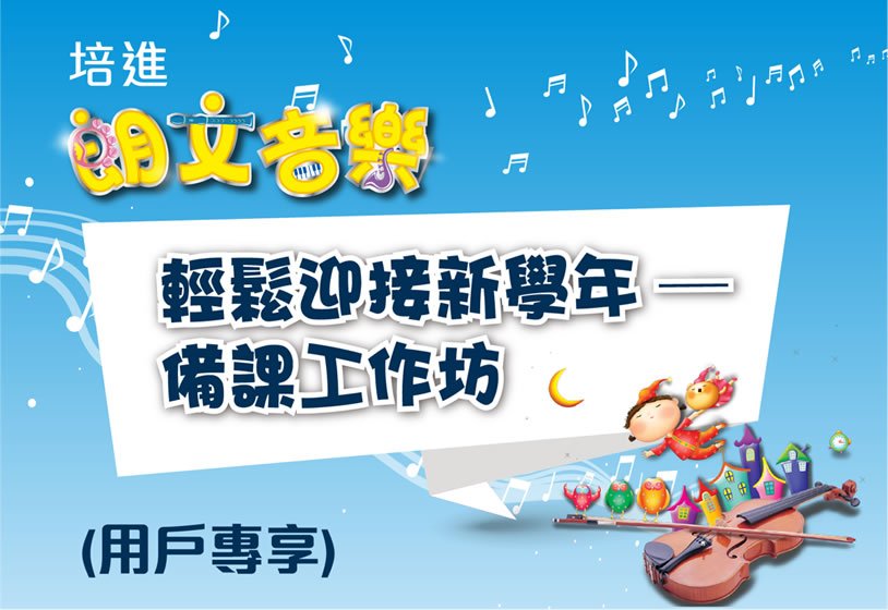 培進《朗文音樂》輕鬆迎接新學年──備課工作坊