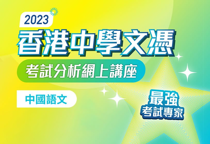[影片重温]  2023 香港中學文憑考試分析網上講座（中國語文科）