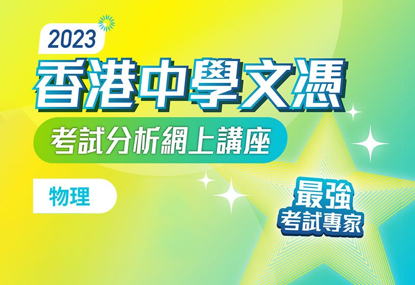 [影片重温]  2023 香港中學文憑考試分析網上講座（物理科）
