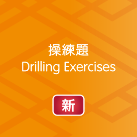 電子資源體驗區（鞏固與自學）