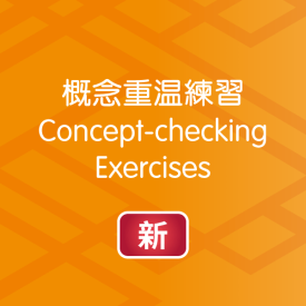 電子資源體驗區（鞏固與自學）