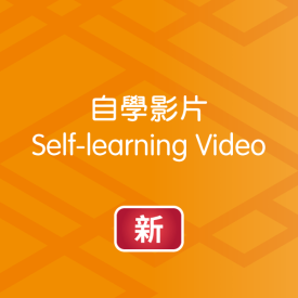 電子資源體驗區（鞏固與自學）