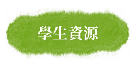 初中互動中國語文