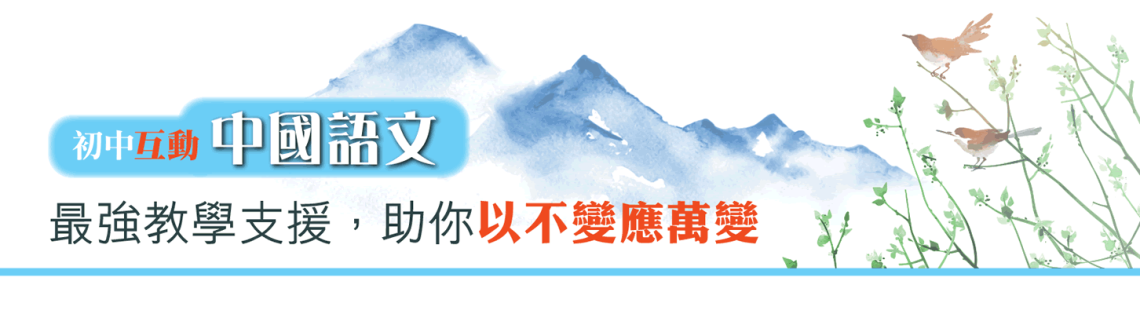 初中互動中國語文