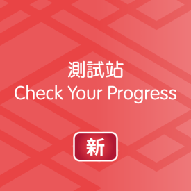 電子資源體驗區（課堂）