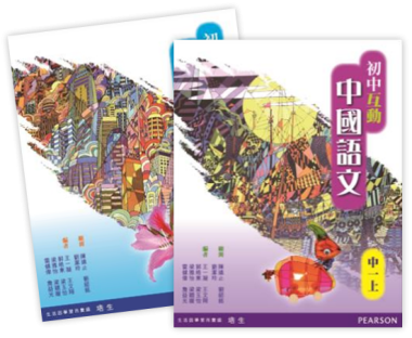 初中互動中國語文
