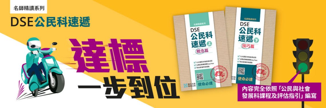 名師精讀系列 ── DSE公民科速遞