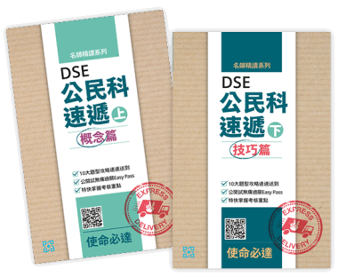 名師精讀系列 ── DSE公民科速遞