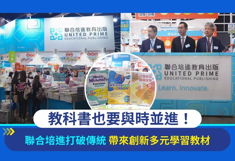 與時並進 不斷創新 聯合培進帶來創新多元學習教材