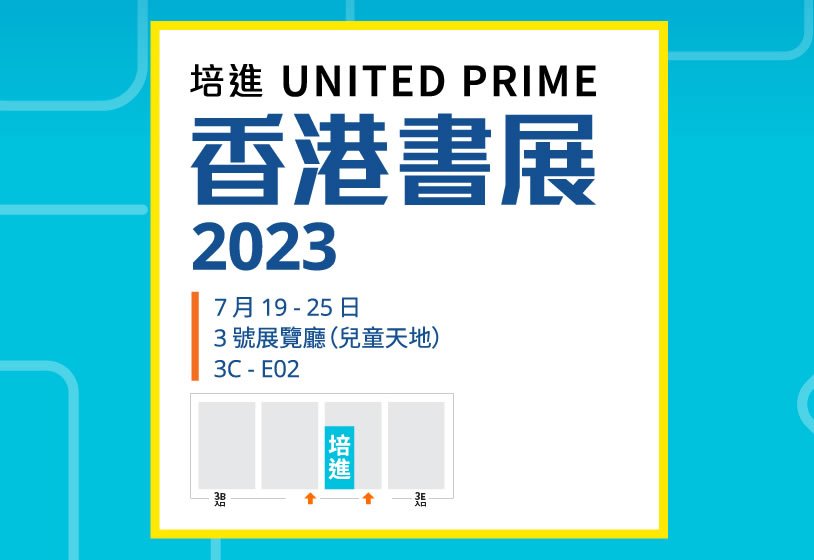 培進 United Prime 香港書展 2023