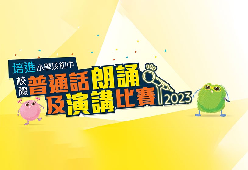 培進小學及初中校際普通話朗誦及演講比賽2023