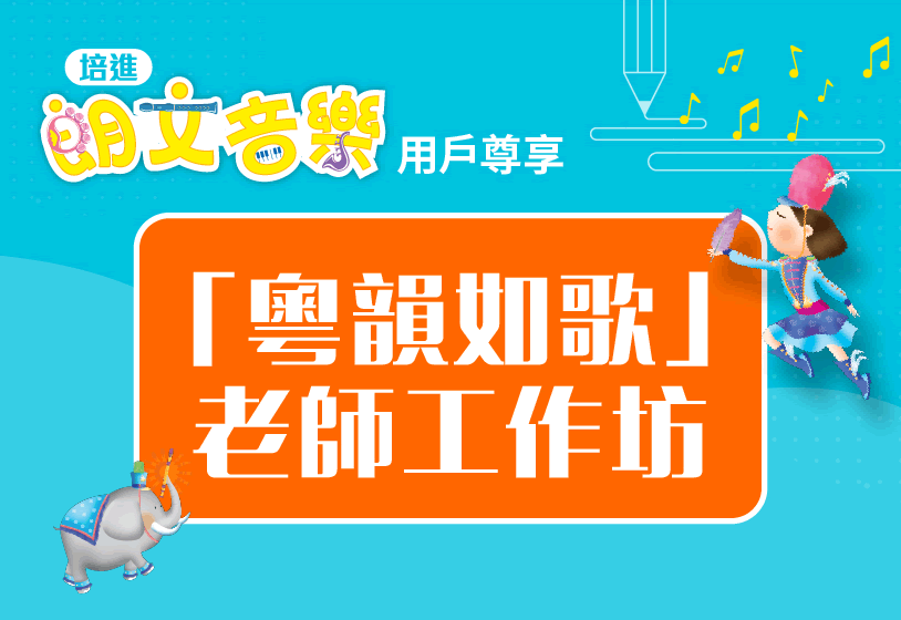 培進《朗文音樂》用戶專享：「粵韻如歌」老師工作坊