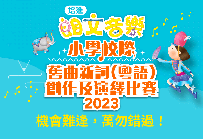 培進《朗文音樂》小學校際舊曲新詞（粵語）創作及演繹比賽 2023