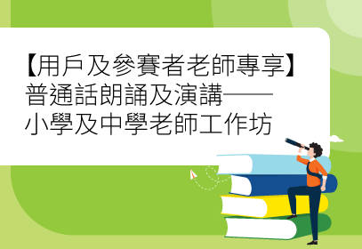 【用戶及參賽者老師專享】普通話朗誦及演講──小學及中學老師工作坊