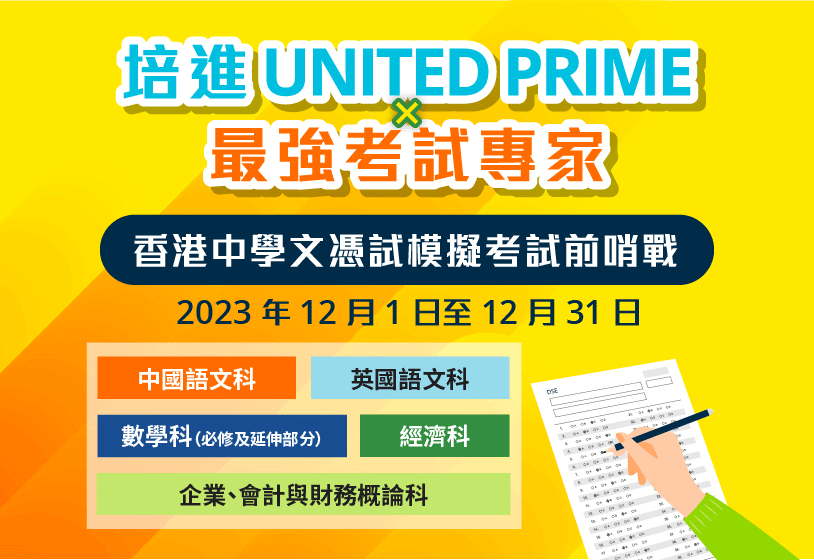 UNITED PRIME × Top Exam Experts HKDSE Pre-Mock Exams