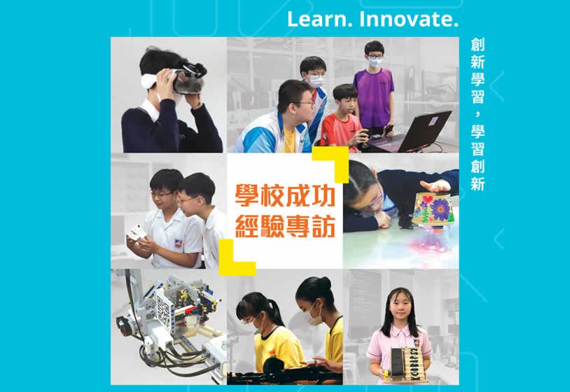 Learn. Innovate. 學校成功經驗專訪