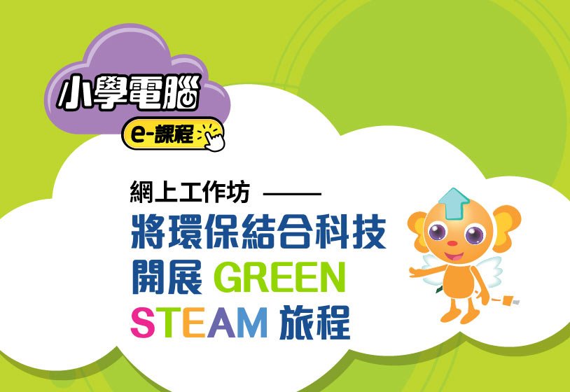 [影片重温]《小學電腦e-課程》網上工作坊：將環保結合科技，開展 GREEN STEAM 旅程