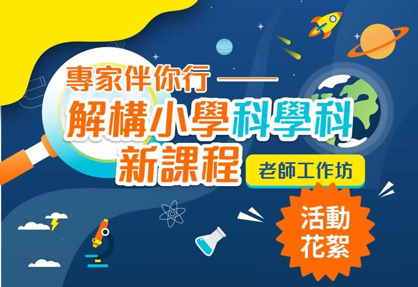 「專家伴你行 ── 解構小學科學科新課程」老師工作坊