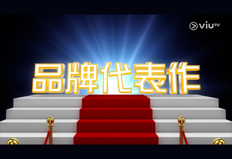 ViuTV【品牌代表作】