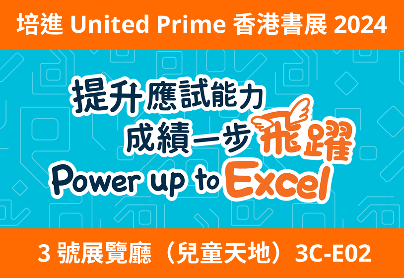 培進 United Prime 香港書展 2024